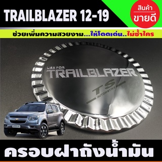 ครอบฝาถังน้ำมัน โครเมี่ยม Chevrolet TRAILBLAZER 2012-2019 (AO)