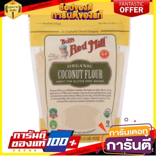 Bobs Red Mill Organic Coconut Flour 453g. แป้งมะพร้าวออร์แกนิค  วัตถุดิบสำหรับทำขนม