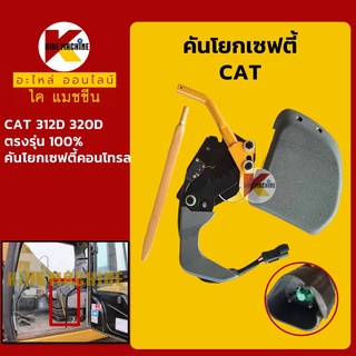 คันโยกเซฟตี้ แคท CAT 312D/320D ขาโยกเซฟตี้ เซฟตี้คอนโทรล อะไหล่-ชุดซ่อม แมคโค รถขุด รถตัก