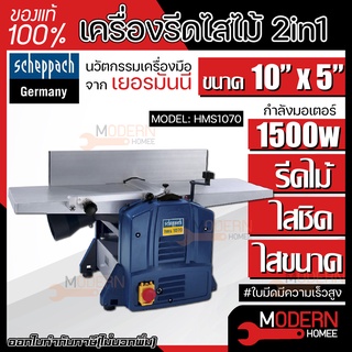 SCHEPPACH เครื่องรีดไสไม้ 2in1 รุ่น HMS1070 ขนาด 10 นิ้ว x 5 นิ้ว เครื่องรีดไม้ แท่นไสไม้ กบแท่นไสไม้ เครื่องไสไม้ ไสไม้