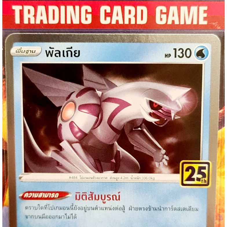 พัลเกีย ฟรอย 25th การ์ดโปเกมอน standard [Pokemon]
