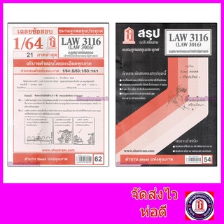 ชีทราม LAW3116,LAW3016 (LA 316) กฎหมายปกครองสำหรับนักศึกษาคณะรัฐศาสตร์ Sheetandbook