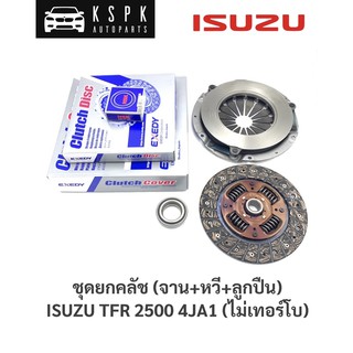 ชุกยกคลัช(จาน+หวี+ลูกปืน) อีซูซุ มังกร ISUZU TFR 2.5 4JA1 (ไม่เทอร์โบ) ขนาด 9” [แถมฟรีลูกปืนปลายเกียร์]