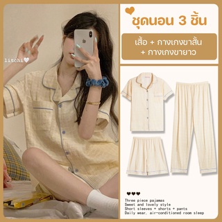 YJ shop9🌈 พร้อมส่ง🔥เซ็ทชุดนอน 3 ชิ้น👚 ลายสก๊อตเหลือง🍋ผ้าคอตตอน✨ เซ็ทเสื้อ+กางเกงขาสั้น+ขายาว 🍉