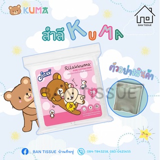 🔖ค่าส่ง ราคาส่งถูกที่สุด!! สำลีแผ่นแบรนด์ Rilakkuma แบบรีดขอบ Jaxx(แจ๊กซ์) 70แผ่น/ห่อ