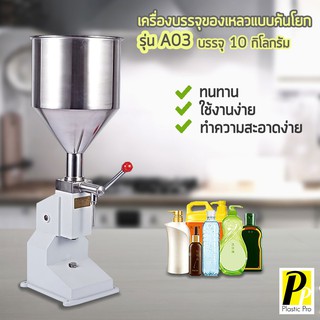 Plasticpro เครื่องบรรจุของเหลวแบบคันโยก รุ่น A03 สำหรับครัวเรือนหรือธุรกิจขนาดเล็ก เครื่องจ่ายของเหลว