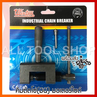 คีมตัดโซ่มินิ WINTON รุ่นใหม่ เครื่องมือซ่อมมอไซด์ chain rivet remover ตัดโซ่จักรยานยนต์