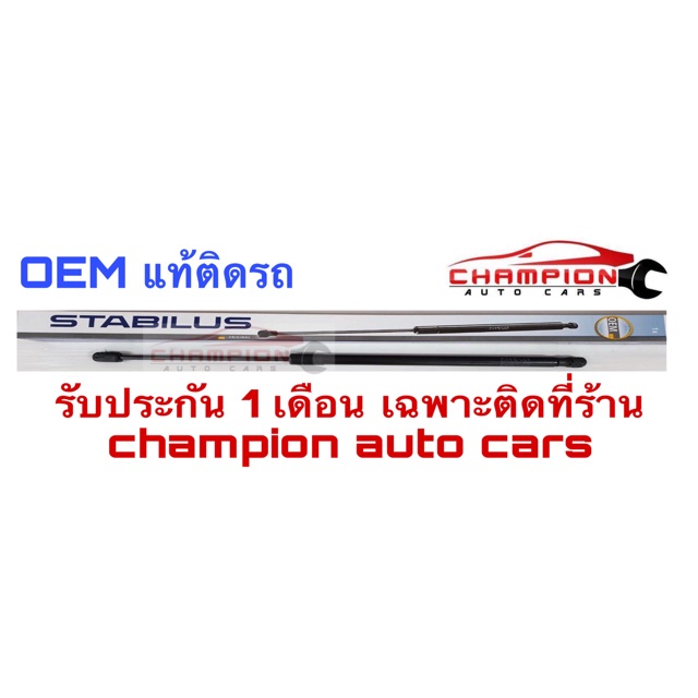 โช้คฝากระโปรงหลัง ฝาหน้า Chevrolet Captiva ปี 06-09 , ปี 10-15 (C100,C140) (1ข้าง) โช้คค้ำฝากระโปรงท