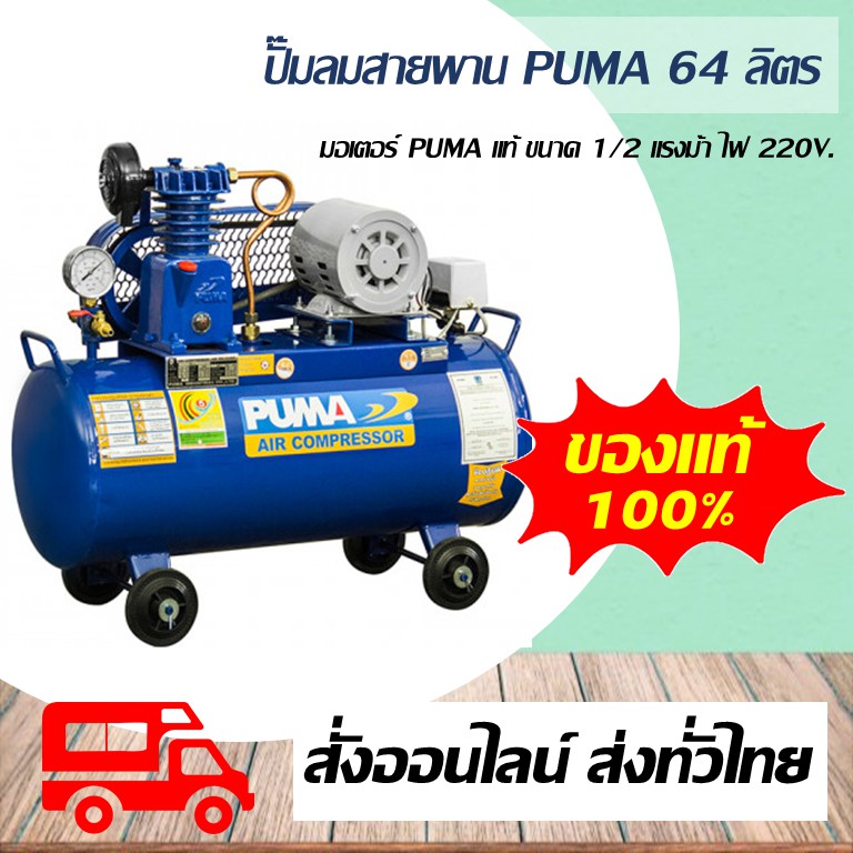 ปั๊มลม PUMA ปั๊มลมสายพาน ขนาด 1/2HP ขนาดมอเตอร์ 1/2HP 220V ถัง 64 ลิตร พร้อมมอเตอร์ PUMA PP2-PPM220V ของแท้ 100%