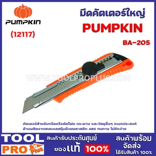 มีดคัตเตอร์ใหญ่ PUMPKIN BA-205 (12117) คัตเตอร์สำหรับกรีดหรือตัดโฟม กระดาษ และวัสดุอื่นๆ อเนกประสงค์ ด้ามผลิตจากสเตนเลส