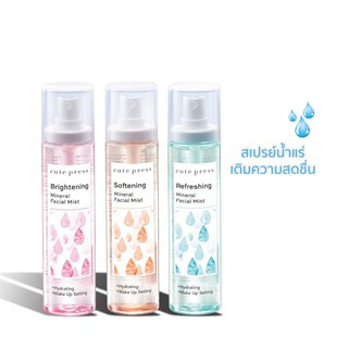 Cute Press Refreshing Mineral Facial Mist 100ml. - สีฟ้า