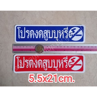 สติ๊กเกอร์ โปรดงดสูบบุหรี่ 5.5x21cm.