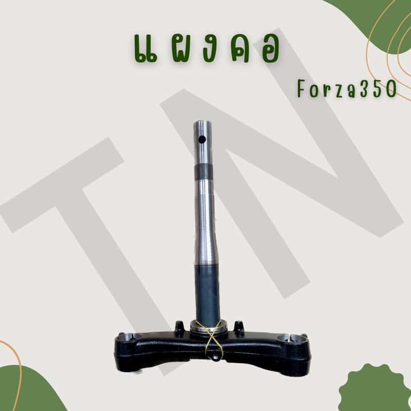 แผงคอ Forza300,Forza350 มือหนึ่งของแท้พร้อมส่ง