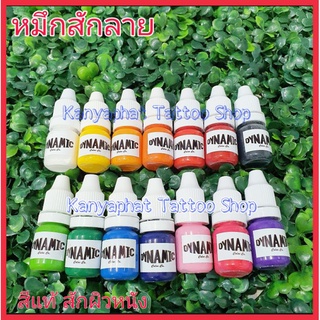 หมึกสักลาย สีสักลาย แบ่งขาย 5 ml.