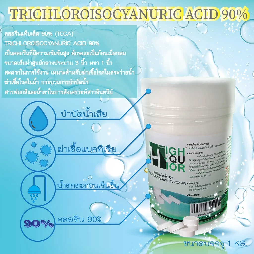 คลอรีนแท็บเล็ต 90% กระป๋อง 1 kg.TRICHLOROISOCYANURIC ACID 90% (ยี่ห้อ ไฮคูคลอร์)