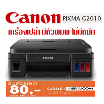 Canon G2010 (ตัวเครื่องเปล่า มีหัวพิมพ์ ไม่มีหมึก)