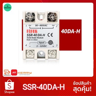 40DA (มีฝาครอบ) SSR-40DA-H Solid State Relay Module Single Phase AC 24-380VAC โซลิดเสตทรีเลย์ คุณภาพสูงพร้อมฝาครอบ