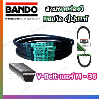 สายพาน M36 BANDO V-BELT สายพานเครื่องจักร ปั๊มลม ปั๊มน้ำ เครื่องซักผ้า จากญี่ปุ่น ของแท้ ทนทาน (สายพานเบอร์ M-36) 1 เส้น