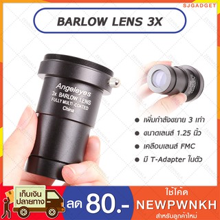 🚛ส่งจากไทย🚛 บาโรว์สเลนส์ เพิ่มกำลังขยาย 3 เท่า 1.25 นิ้ว Angeleyes 3x Barlow Lens Telescope บาโลเลนส์ เลนส์กล้องดูดาว