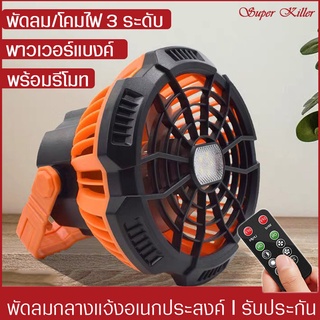 พัดลมเคลื่อนที่  พัดลมอเนกประสงค์+ไฟฉาย  ปรับระดับความเย็นได้ พัดลมแบบชาร์จไฟ  พัดลม พัดลมแขวนได้  งดเลือกสีพัดลม