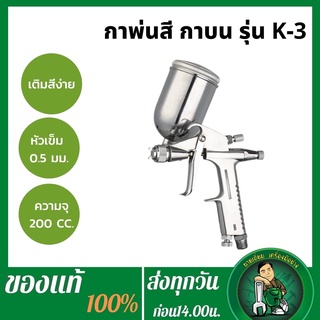 SUMO กาพ่นสี กาบน รุ่น K-3A  0.5mm