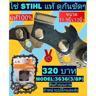 โซ่สติล STIHL ​แท้100% (11.5นิ้ว-21.5ฟัน)