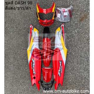 ชุดสี DASH 98 แดง/ขาว/ดำ ครึ่งคัน