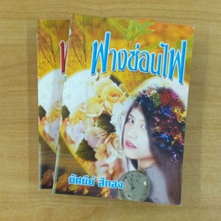 ฟางซ่อนไฟ : ทัศนีย์ สีทอง