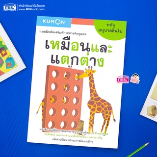 MISBOOK หนังสือแบบฝึกหัดเสริมทักษะการคิด : เหมือนและแตกต่าง ระดับอนุบาลขึ้นไป (Kumon)