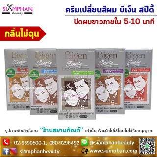 ครีมเปลี่ยนสีผม บีเง็น สปีดี้ | Bigen Speedy Hair Color Cream