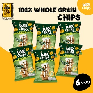 (6 ซอง) We Chips ขนมธัญพืชโฮลเกรน 100% รสซาวครีมและหัวหอม เจ้าแรกที่ทำจาก ข้าวโอ๊ตและโฮลวีต กรอบอร่อยทานง่าย ได้สุขภาพ