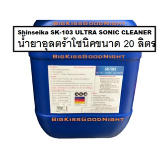 Shinseika SK-103  Ultra sonic cleaner น้ำยาล้างอุลตร้าโซนิค น้ำยาอุลตร้าโซนิค ขนาด 20 ลิตร