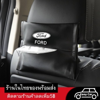 Ford กล่องใส่ทิชชู่  ◀️ส่งจากไทย​▶️ ที่ใส่ทิชชูในรถยนต์ งานหนัง กล่องทิชชู่ติดรถ ที่ใส่กระดาษทิชชู่ ซองทิชชู่ ทิชชุ่