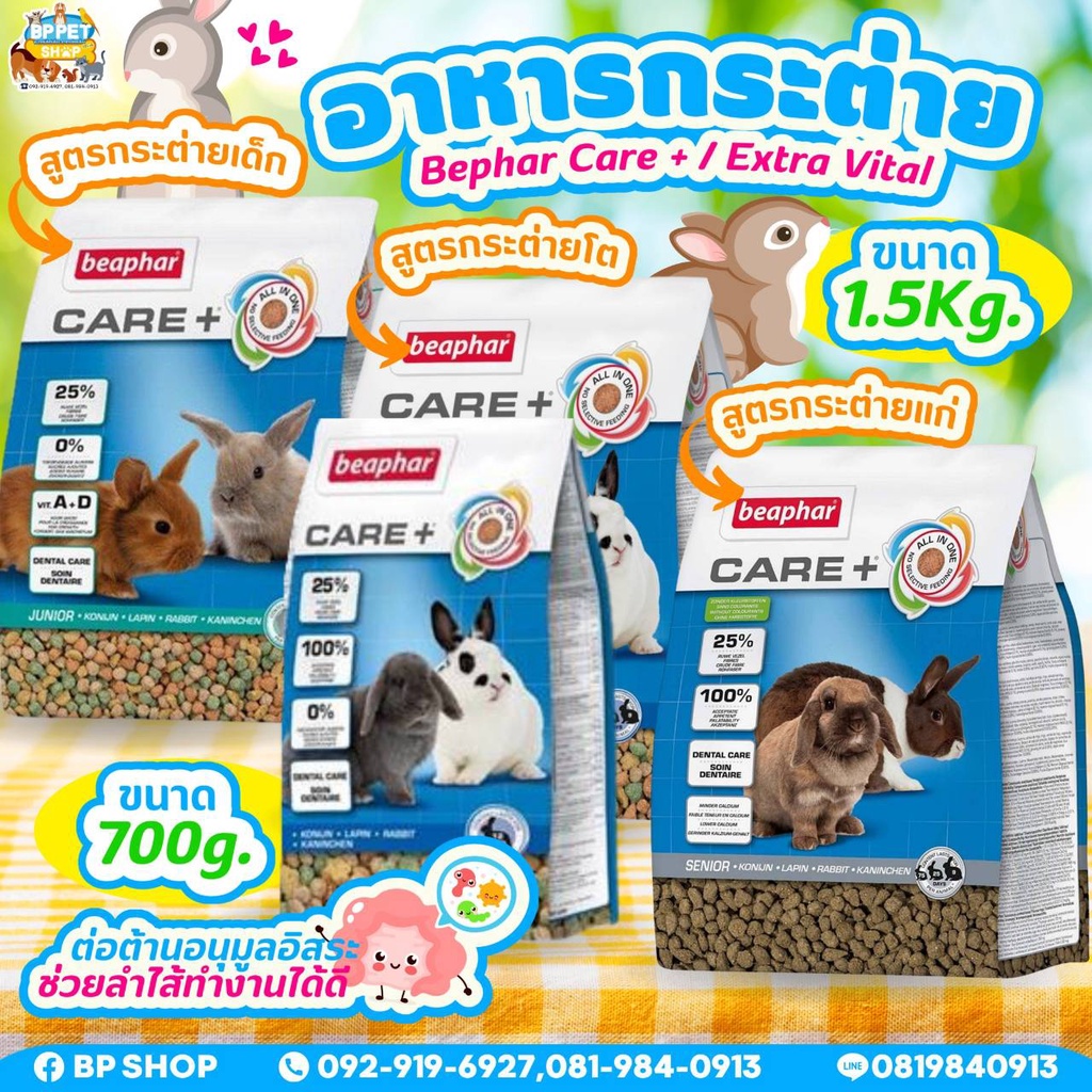 (IPshop)อาหารกระต่าย Beaphar Care Plus บีฟา สูตรเด็ก สูตรโต สูตรกระต่ายแก่