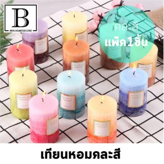 BKK.AROMA เทียน เทียนหอม คละสี แพ๊ค1 ชิ้น น้ำหนัก 130 กรัม ใช้ได้ยาวนาน 20 ชั่วโมง เทียนหอมสปา น้ำมันหอมระเหย bkkhome