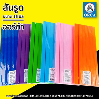 ORCA สันรูด คละสี 15 มิล สันรูด เข้างาน เข้าแฟ้ม แฟ้มสะสม (12ชิ้น/แพ็ค)