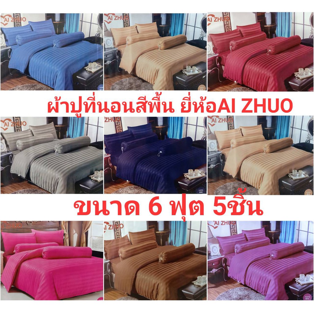 ชุดผ้าปูที่นอนสีพื้น 6 ฟุต 5 ชิ้น ชุดผ้าปูที่นอนลายสก๊อต ชุดผ้าปูยี่ห้อ AI ZHUO ผ้าปูที่นอนสีไม่ตกคุ