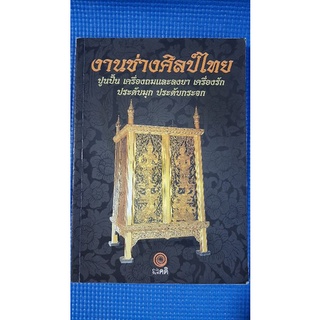 งานช่างศิลป์ไทย(มือสอง)