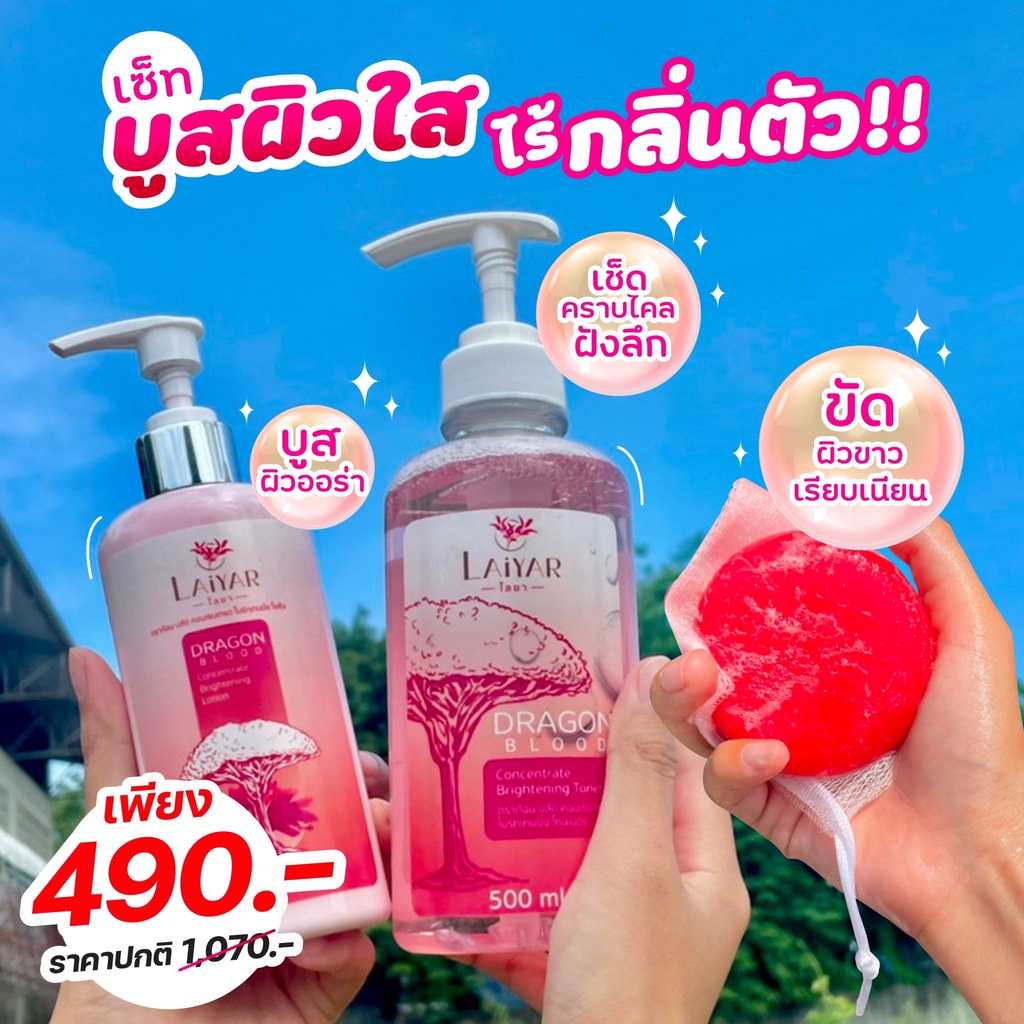 Laiyar โทนเนอร์1โลชั่น1สบู่ไบร์เทนนิ่ง1  ของแท้จากบริษัท