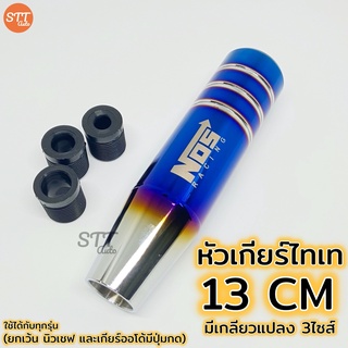 หัวเกียร์ ไทเท งานไดร์แท้ หัวเกียร์ไทเท หัวเกียร์แต่ง [ NOS ไดร์เงิน-13CM ]