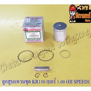 ลูกสูบแหวนชุด KR150 เบอร์ (OS) 1.00 (60 mm) พร้อมสลักลูกสูบ+กิ๊บล็อค (HI SPEED)