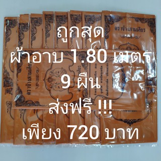 9ผืน ผ้าอาบ ผ้าอาบน้ำฝน ผ้าวัสสิกสาฎก ผ้าโทเร สีพระราช 1.80 เมตร