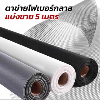 **ยาว 5 เมตร**ตาข่ายมุ้งลวดไฟเบอร์กลาส มี 3 สี ตา18 (หนา 0.18 มม.) มุ้งลวดกันยุง มุ้งกันแมลง มุ้งกันฝุ่น