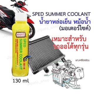 SPED SUMMER COOLANT สเปดซัมเมอร์คูแลนท์ น้ำยากันหม้อน้ำเดือด กันสนิม กันหม้อน้ำรั่ว ขนาด 0.4 ลิตร