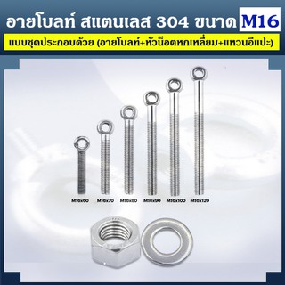 อายโบลท์ S สแตนเลส 304 ขนาด M16 แบบชุดขนาดเล็ก ประกอบด้วย (อายโบลท์ + หัวน็อตหกเหลี่ยม + แหวนอีแปะ)