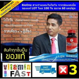 BioOne สาหร่ายแดงไบโอวัน ของแท้ LOT ใหม่ 100% ขนาด 60 แคปซุล จำนวน 3 กระปุก ( ของแท้จากรายการทีวี )