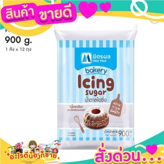 น้ำตาลไอซิ่งตรามิตรผล น้ำตาลไอซ์ซิ่ง Icing Sugar ตรามิตรผล 900 ก.