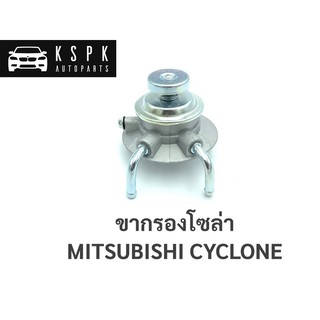 ขากรองโซล่า มิตซูบิชิ ไซโคลน MITSUBISHI CYCLONE /  MI67-961