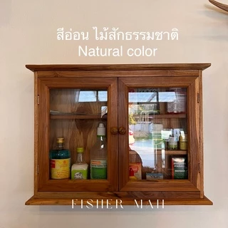 ตู้ยาสามัญประจำบ้าน แบบบานคู่ งานไม้สักแท้