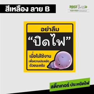 สติ๊กเกอร์ข้อความ อย่าลืมปิดไฟ Sticker พีพีกันน้ำ 100 % สีสวย สด สะดุดตา มี 2 สี 3 แบบให้เลือกนะคร้า